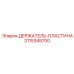 3115345700 ДЕРЖАТЕЛЬ-ПЛАСТИНА Epiroc