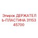 3115345700 ДЕРЖАТЕЛЬ-ПЛАСТИНА Epiroc