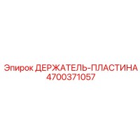 4700371057 ДЕРЖАТЕЛЬ-ПЛАСТИНА Epiroc