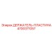 4700371057 ДЕРЖАТЕЛЬ-ПЛАСТИНА Epiroc