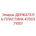 4700371057 ДЕРЖАТЕЛЬ-ПЛАСТИНА Epiroc
