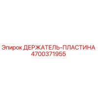 4700371955 ДЕРЖАТЕЛЬ-ПЛАСТИНА Epiroc