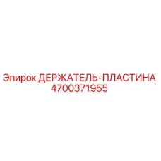 4700371955 ДЕРЖАТЕЛЬ-ПЛАСТИНА Epiroc