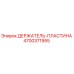 4700371955 ДЕРЖАТЕЛЬ-ПЛАСТИНА Epiroc
