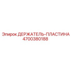 4700380188 ДЕРЖАТЕЛЬ-ПЛАСТИНА for Epiroc