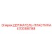 4700380188 ДЕРЖАТЕЛЬ-ПЛАСТИНА for Epiroc