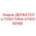 4700380188 ДЕРЖАТЕЛЬ-ПЛАСТИНА for Epiroc