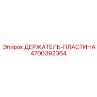 4700392364 ДЕРЖАТЕЛЬ-ПЛАСТИНА Epiroc