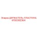 4700392364 ДЕРЖАТЕЛЬ-ПЛАСТИНА Epiroc