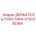 4700392364 ДЕРЖАТЕЛЬ-ПЛАСТИНА Epiroc