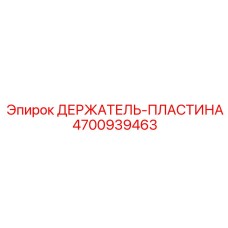 4700939463 ДЕРЖАТЕЛЬ-ПЛАСТИНА Epiroc