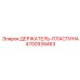 4700939463 ДЕРЖАТЕЛЬ-ПЛАСТИНА Epiroc