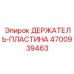 4700939463 ДЕРЖАТЕЛЬ-ПЛАСТИНА Epiroc
