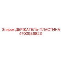 4700939823 ДЕРЖАТЕЛЬ-ПЛАСТИНА Epiroc
