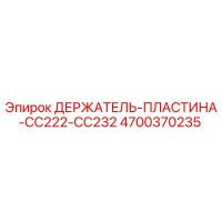 4700370235 ДЕРЖАТЕЛЬ-ПЛАСТИНА-CC222-CC232 Epiroc