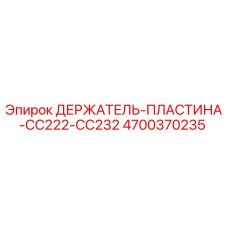 4700370235 ДЕРЖАТЕЛЬ-ПЛАСТИНА-CC222-CC232 Epiroc