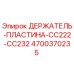 4700370235 ДЕРЖАТЕЛЬ-ПЛАСТИНА-CC222-CC232 Epiroc