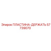 57739070 ПЛАСТИНА-ДЕРЖАТЬ Epiroc
