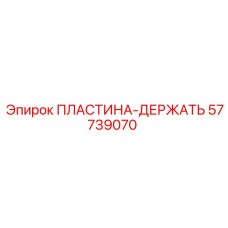 57739070 ПЛАСТИНА-ДЕРЖАТЬ Epiroc