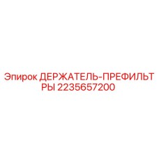 Оригинальный держатель-префильтры 2235657200 Epiroc