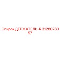 3128078357 ДЕРЖАТЕЛЬ-R Epiroc
