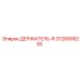3128008200 ДЕРЖАТЕЛЬ-R Epiroc
