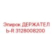 3128008200 ДЕРЖАТЕЛЬ-R Epiroc