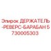 5730005303 ДЕРЖАТЕЛЬ-РЕВЕРС-БАРАБАН Epiroc
