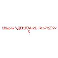 57123275 УДЕРЖАНИЕ-RI Epiroc