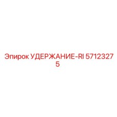 57123275 УДЕРЖАНИЕ-RI Epiroc