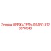 3128078548 ДЕРЖАТЕЛЬ-ПРАВО Epiroc
