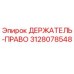 3128078548 ДЕРЖАТЕЛЬ-ПРАВО Epiroc