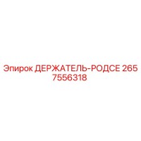 2657556318 ДЕРЖАТЕЛЬ-РОДСЕ Epiroc