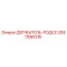 2657556318 ДЕРЖАТЕЛЬ-РОДСЕ Epiroc