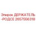 2657556318 ДЕРЖАТЕЛЬ-РОДСЕ Epiroc
