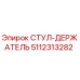 Изображение СТУЛ-ДЕРЖАТЕЛЬ Epiroc 5112313282