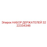 3222334346 НАБОР ДЕРЖАТЕЛЕЙ Epiroc
