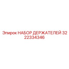 3222334346 НАБОР ДЕРЖАТЕЛЕЙ Epiroc