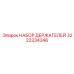 3222334346 НАБОР ДЕРЖАТЕЛЕЙ Epiroc