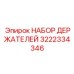 3222334346 НАБОР ДЕРЖАТЕЛЕЙ Epiroc