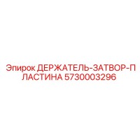 5730003296 ДЕРЖАТЕЛЬ ЗАТВОР ПЛАСТИНА Epiroc