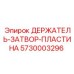 5730003296 ДЕРЖАТЕЛЬ ЗАТВОР ПЛАСТИНА Epiroc