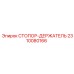 2310080166 СТОПОР-ДЕРЖАТЕЛЬ Epiroc