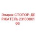 2310080166 СТОПОР-ДЕРЖАТЕЛЬ Epiroc