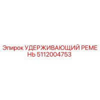 5112004753 УДЕРЖИВАЮЩИЙ РЕМЕНЬ Epiroc