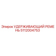 5112004753 УДЕРЖИВАЮЩИЙ РЕМЕНЬ Epiroc