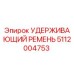 5112004753 УДЕРЖИВАЮЩИЙ РЕМЕНЬ Epiroc