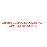 4812007113 УДЕРЖИВАЮЩЕЕ УСТРОЙСТВО Epiroc