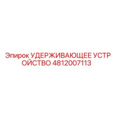 4812007113 УДЕРЖИВАЮЩЕЕ УСТРОЙСТВО Epiroc