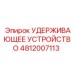 4812007113 УДЕРЖИВАЮЩЕЕ УСТРОЙСТВО Epiroc